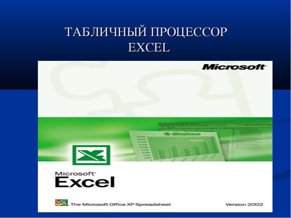 Табличный процессор EXCEL - Скачать Читать Лучшую Школьную Библиотеку Учебников (100% Бесплатно!)