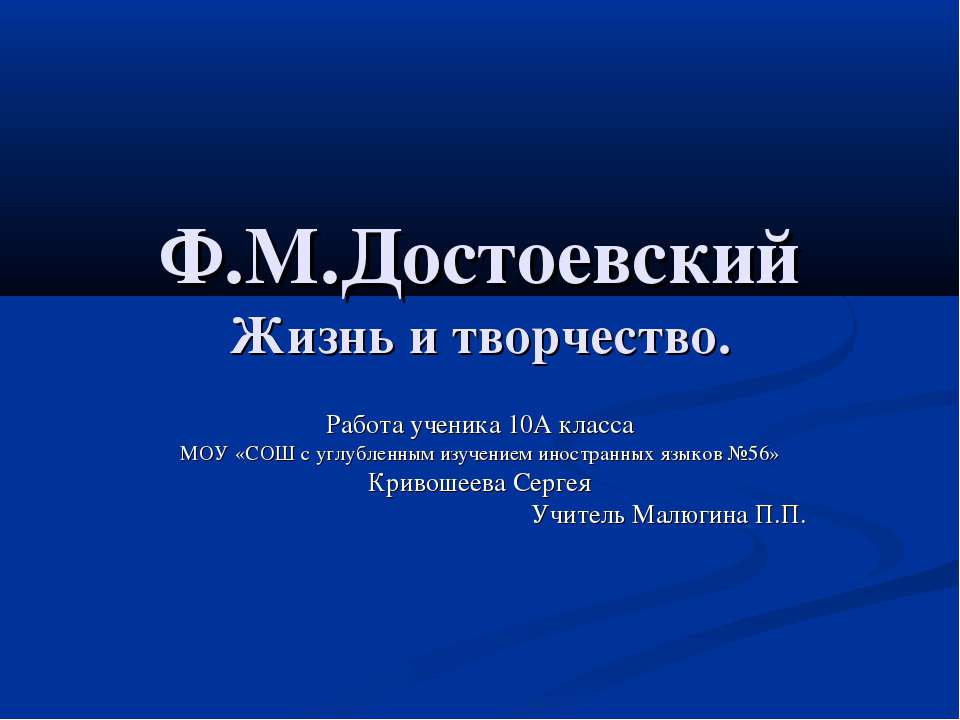 Ф.М.Достоевский Жизнь и творчество - Скачать Читать Лучшую Школьную Библиотеку Учебников