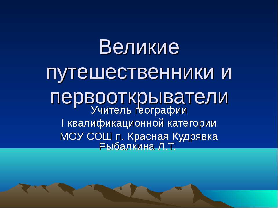 Великие путешественники и первооткрыватели - Скачать Читать Лучшую Школьную Библиотеку Учебников (100% Бесплатно!)