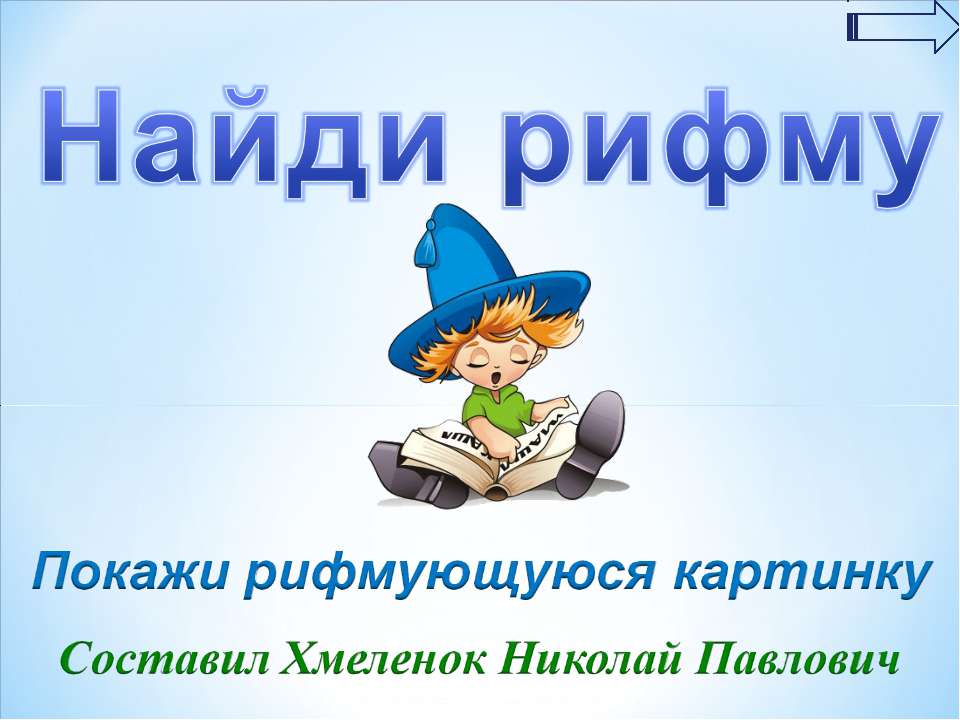 Тренажёр по английскому языку "Найди рифму" - Скачать Читать Лучшую Школьную Библиотеку Учебников (100% Бесплатно!)