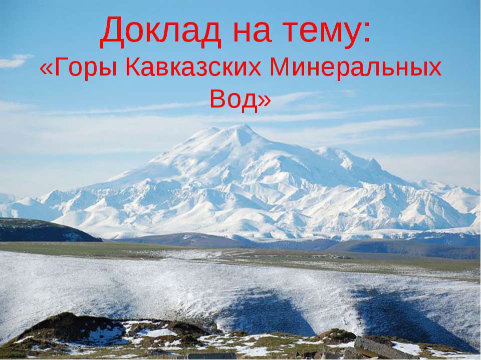 Горы Кавказских Минеральных Вод - Скачать Читать Лучшую Школьную Библиотеку Учебников (100% Бесплатно!)