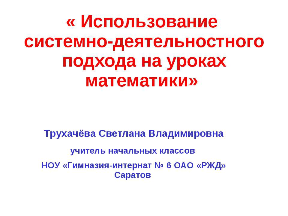 Использование системно-деятельностнoго подхода на уроках математики - Скачать Читать Лучшую Школьную Библиотеку Учебников (100% Бесплатно!)