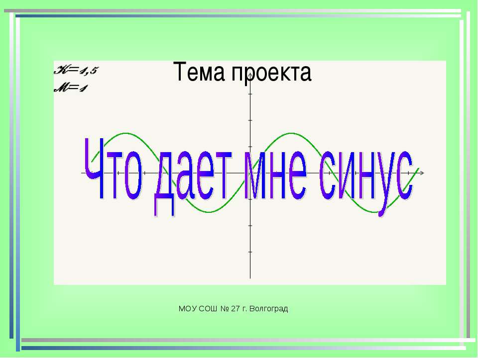 Что дает мне синус - Скачать Читать Лучшую Школьную Библиотеку Учебников (100% Бесплатно!)