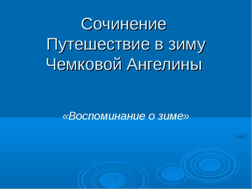 Сочинение Путешествие в зиму - Скачать Читать Лучшую Школьную Библиотеку Учебников (100% Бесплатно!)