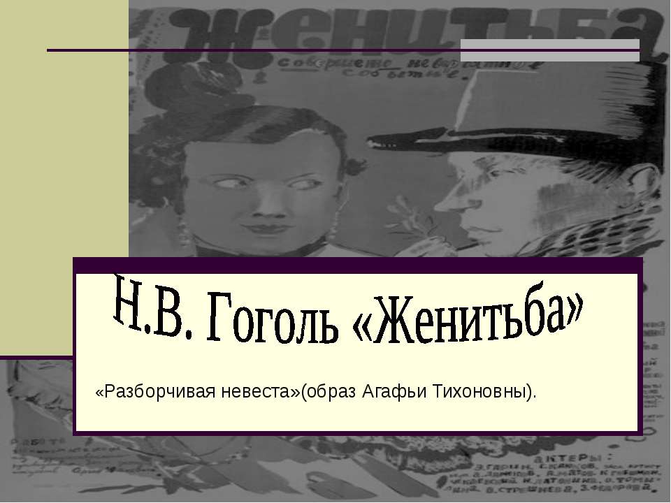 Н.В. Гоголь «Женитьба» - Скачать Читать Лучшую Школьную Библиотеку Учебников