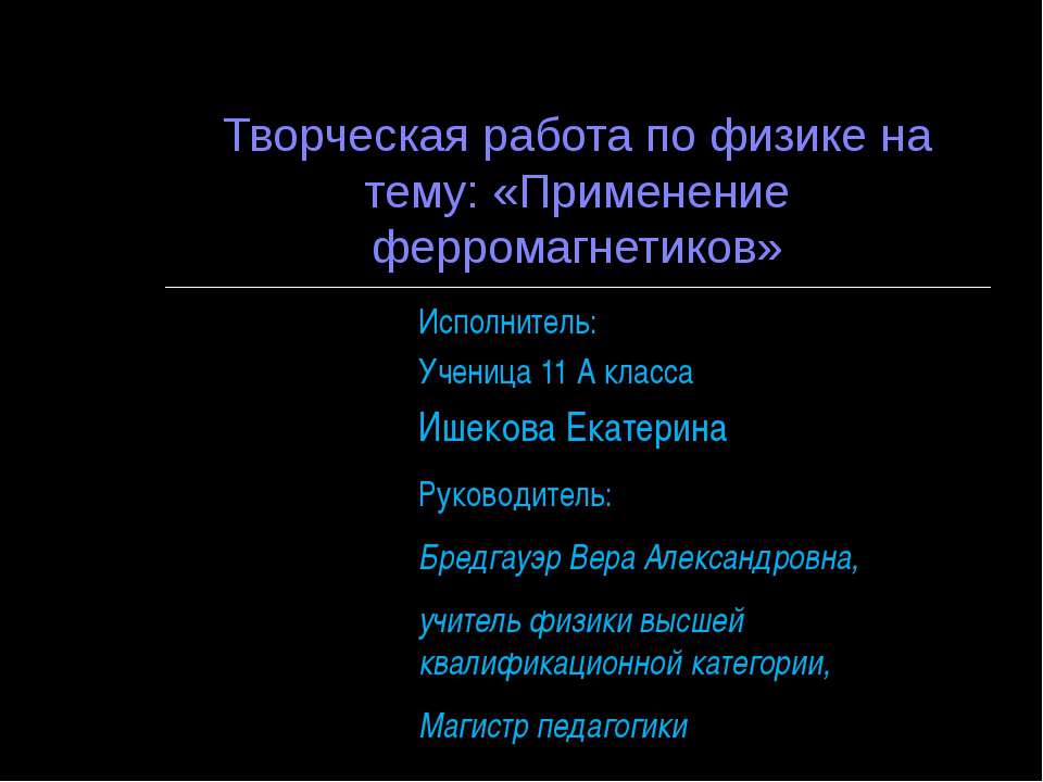 Применение ферромагнетиков - Скачать Читать Лучшую Школьную Библиотеку Учебников (100% Бесплатно!)