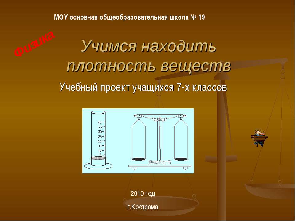 Учимся находить плотность веществ - Скачать Читать Лучшую Школьную Библиотеку Учебников (100% Бесплатно!)