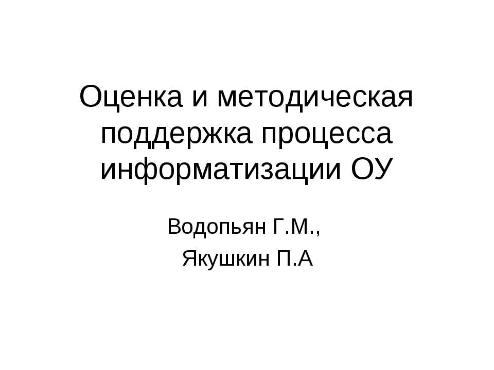 Оценка и методическая поддержка процесса информатизации ОУ - Скачать Читать Лучшую Школьную Библиотеку Учебников (100% Бесплатно!)