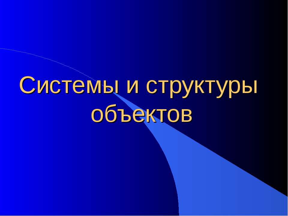 Системы и структуры объектов - Скачать Читать Лучшую Школьную Библиотеку Учебников (100% Бесплатно!)