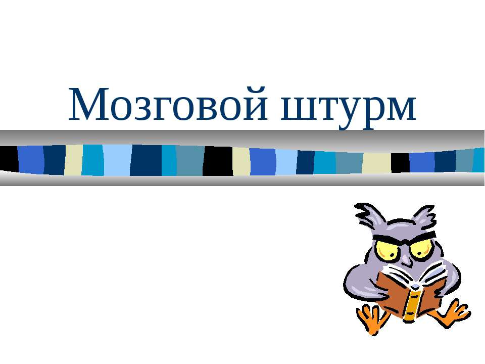 Мозговой штурм - Скачать Читать Лучшую Школьную Библиотеку Учебников (100% Бесплатно!)