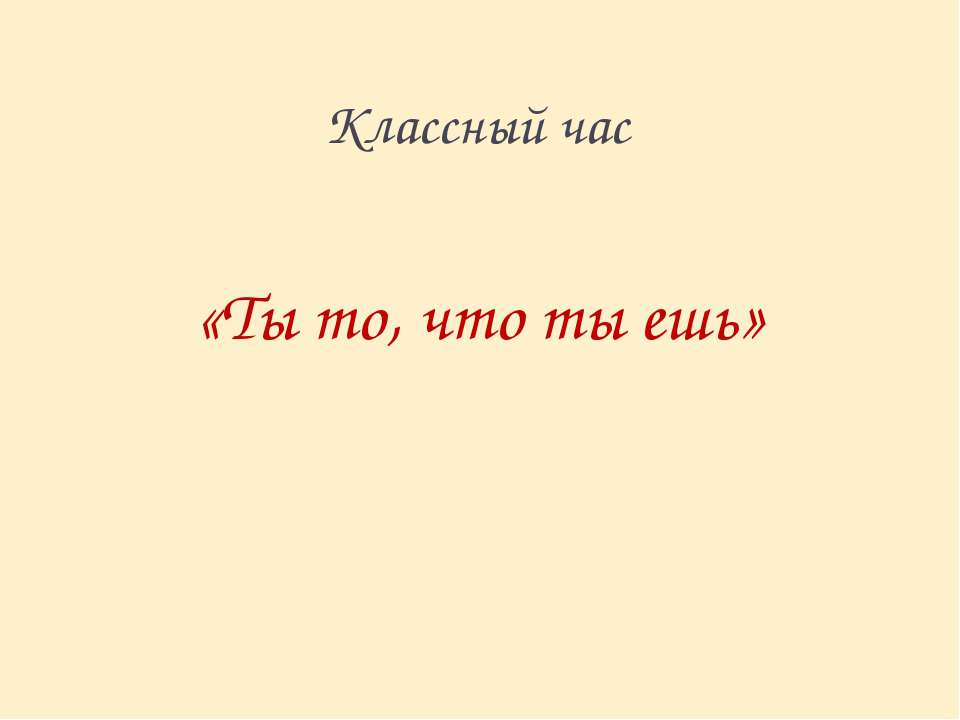 Ты то, что ты ешь - Скачать Читать Лучшую Школьную Библиотеку Учебников (100% Бесплатно!)