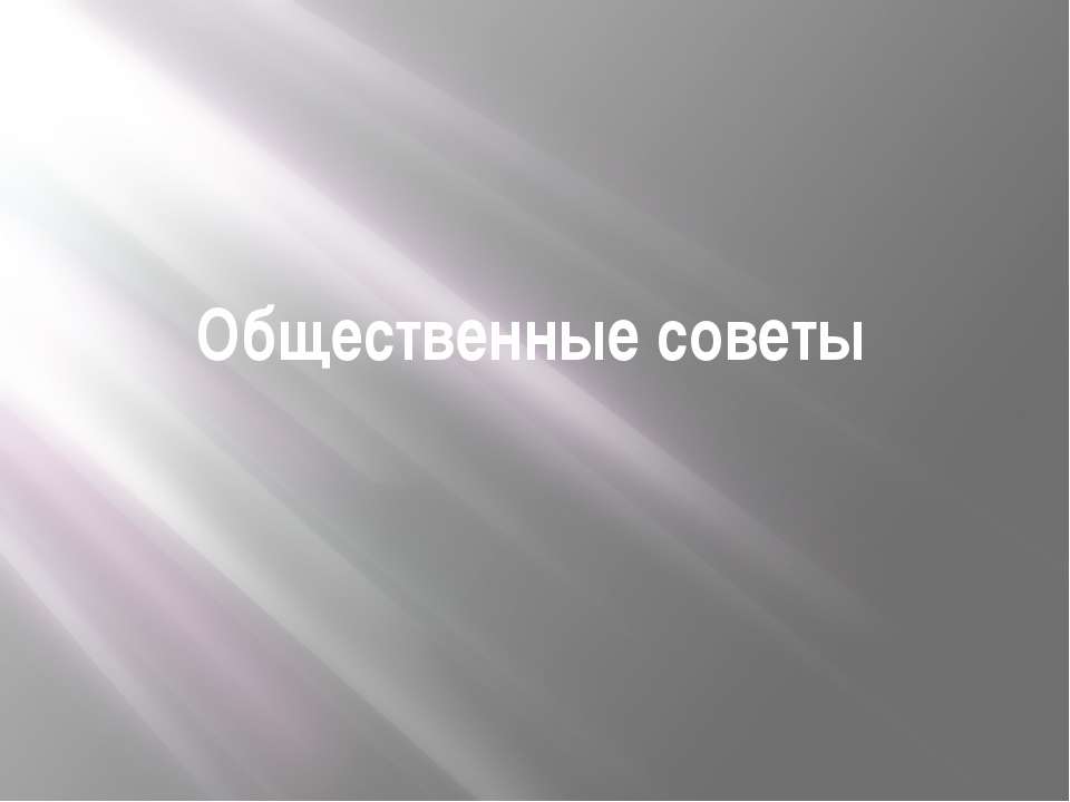 Общественные советы - Скачать Читать Лучшую Школьную Библиотеку Учебников