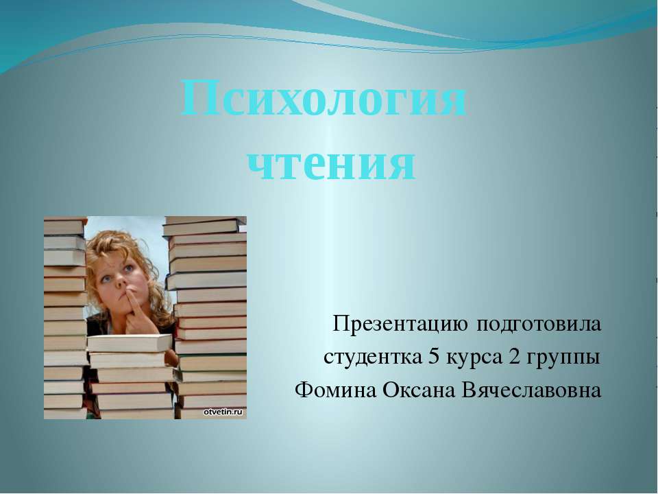 Психология чтения - Скачать Читать Лучшую Школьную Библиотеку Учебников (100% Бесплатно!)