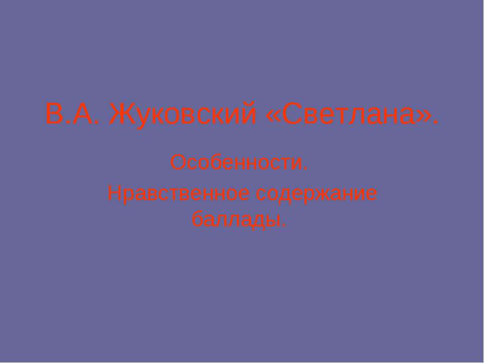 Жуковский «Светлана» - Скачать Читать Лучшую Школьную Библиотеку Учебников (100% Бесплатно!)