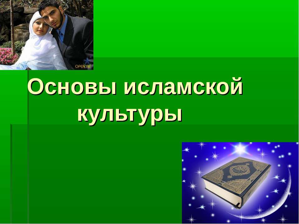 Основы исламской культуры - Скачать Читать Лучшую Школьную Библиотеку Учебников