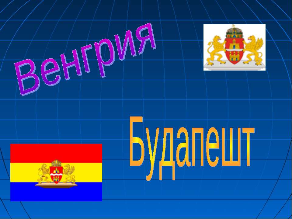 Венгрия Будапешт - Скачать Читать Лучшую Школьную Библиотеку Учебников (100% Бесплатно!)