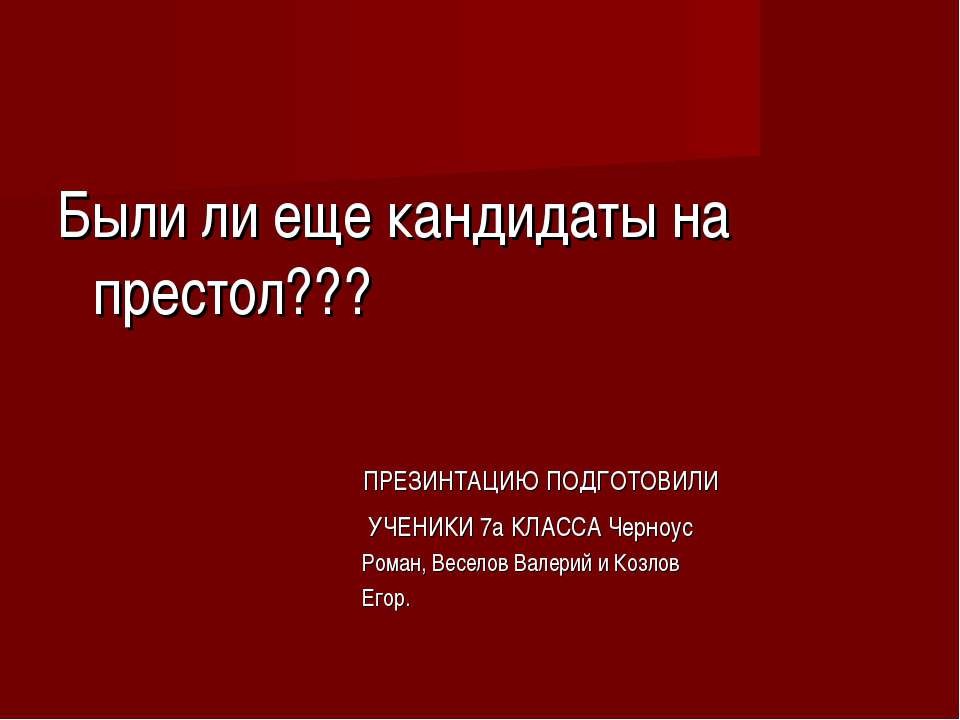 Кандидаты на престол - Скачать Читать Лучшую Школьную Библиотеку Учебников (100% Бесплатно!)