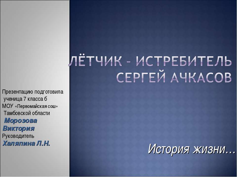 Лётчик – истребитель Сергей Ачкасов - Скачать Читать Лучшую Школьную Библиотеку Учебников (100% Бесплатно!)