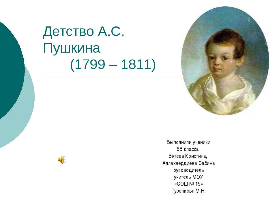 Детство А.С. Пушкина (1799 – 1811) - Скачать Читать Лучшую Школьную Библиотеку Учебников (100% Бесплатно!)