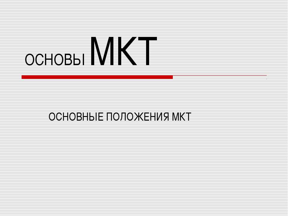 Основы МКТ ОСНОВНЫЕ ПОЛОЖЕНИЯ МКТ - Скачать Читать Лучшую Школьную Библиотеку Учебников (100% Бесплатно!)