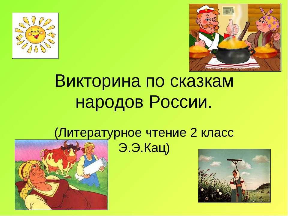 Викторина по сказкам народов России - Скачать Читать Лучшую Школьную Библиотеку Учебников (100% Бесплатно!)