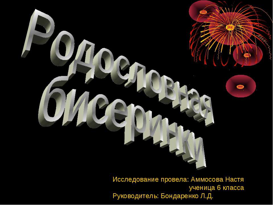 Родословная бисеринки - Скачать Читать Лучшую Школьную Библиотеку Учебников