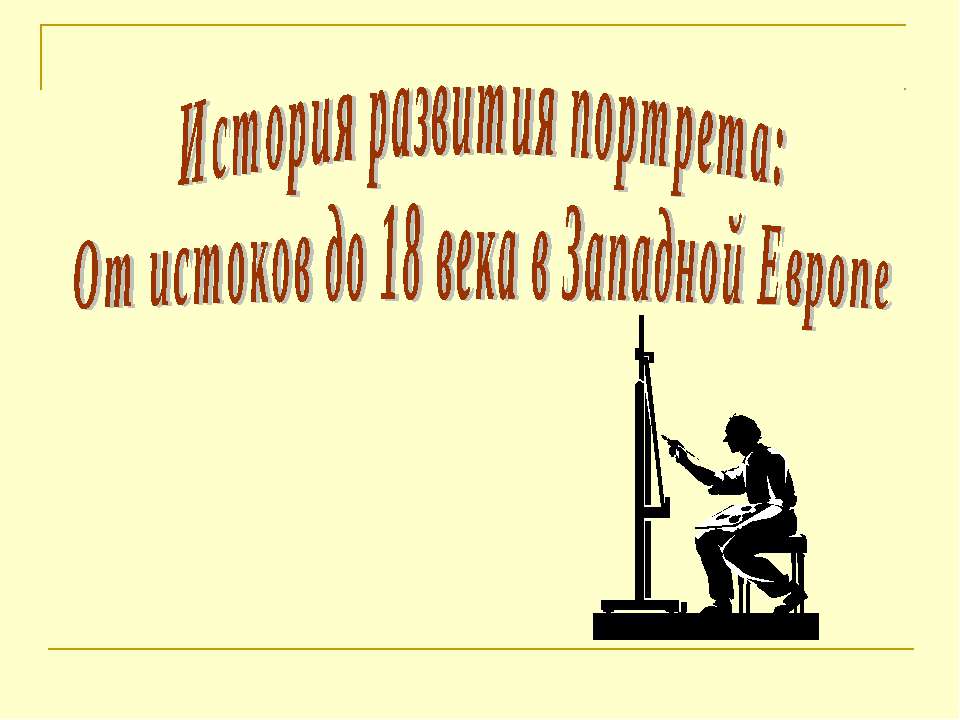 История развития портрета: От истоков до 18 века в Западной Европе - Скачать Читать Лучшую Школьную Библиотеку Учебников