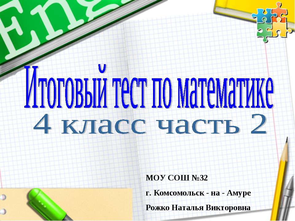 Итоговый тест по математике 4 класс часть 2 - Скачать Читать Лучшую Школьную Библиотеку Учебников (100% Бесплатно!)