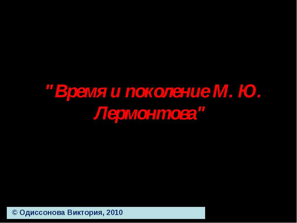 Время и поколение М. Ю. Лермонтова - Скачать Читать Лучшую Школьную Библиотеку Учебников (100% Бесплатно!)