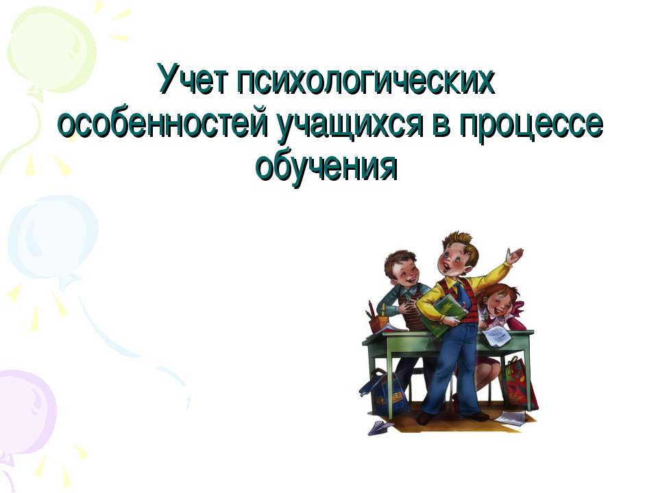 Учет психологических особенностей учащихся в процессе обучения - Скачать Читать Лучшую Школьную Библиотеку Учебников