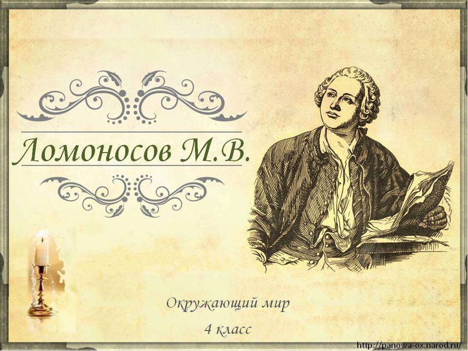 Ломоносов М.В 4 класс - Скачать Читать Лучшую Школьную Библиотеку Учебников