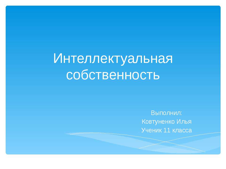 Интеллектуальная собственность 11 класс - Скачать Читать Лучшую Школьную Библиотеку Учебников (100% Бесплатно!)