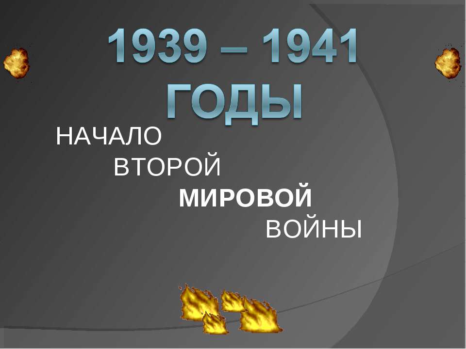 1939 – 1941 годы - Скачать Читать Лучшую Школьную Библиотеку Учебников