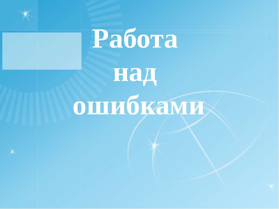 Работа над ошибками - Скачать Читать Лучшую Школьную Библиотеку Учебников