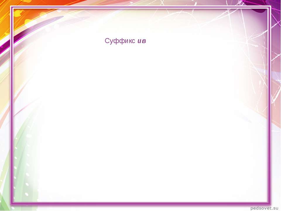 Суффикс ив - Скачать Читать Лучшую Школьную Библиотеку Учебников (100% Бесплатно!)