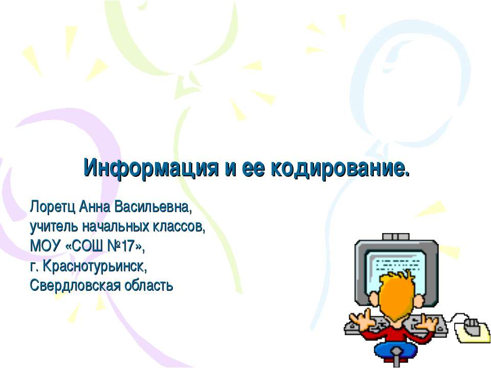 Информация и ее кодирование - Скачать Читать Лучшую Школьную Библиотеку Учебников