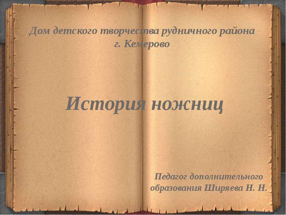 История ножниц - Скачать Читать Лучшую Школьную Библиотеку Учебников (100% Бесплатно!)