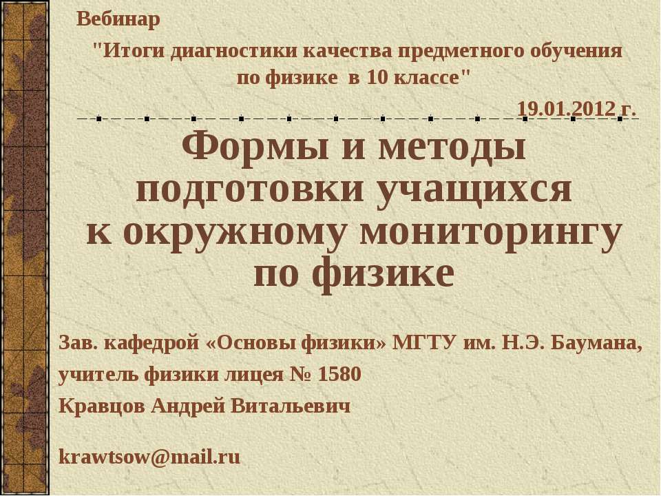 Формы и методы подготовки учащихся к окружному мониторингу по физике - Скачать Читать Лучшую Школьную Библиотеку Учебников