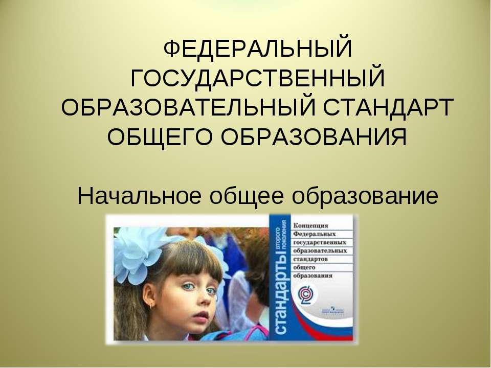 Начальное общее образование - Скачать Читать Лучшую Школьную Библиотеку Учебников (100% Бесплатно!)