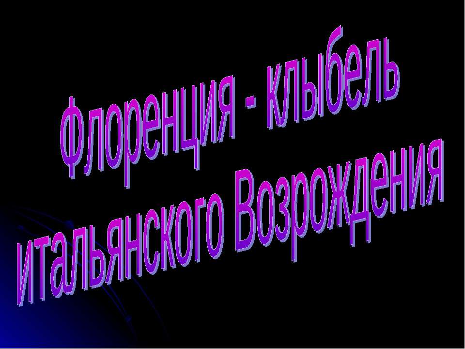 Флоренция - клыбель итальянского Возрождения - Скачать Читать Лучшую Школьную Библиотеку Учебников (100% Бесплатно!)