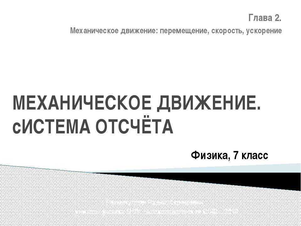 Механическое движение. Система отсчёта - Скачать Читать Лучшую Школьную Библиотеку Учебников (100% Бесплатно!)