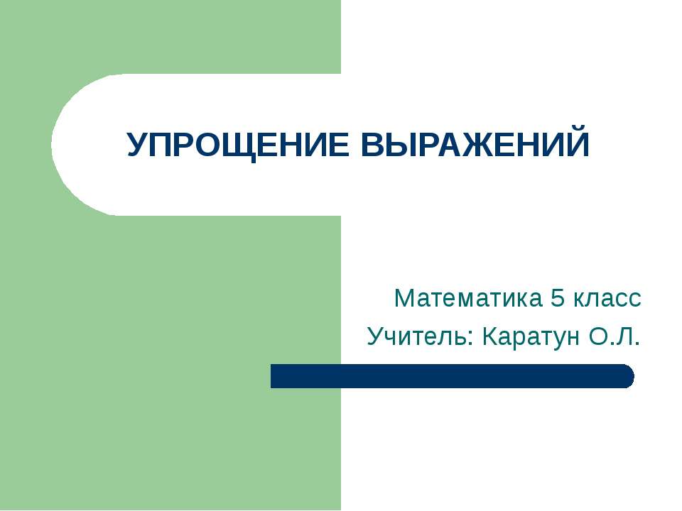 Упрощение выражений 5 класс - Скачать Читать Лучшую Школьную Библиотеку Учебников (100% Бесплатно!)