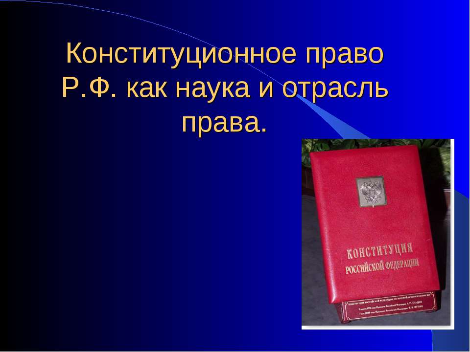 Конституционное право Р.Ф. как наука и отрасль права - Скачать Читать Лучшую Школьную Библиотеку Учебников (100% Бесплатно!)