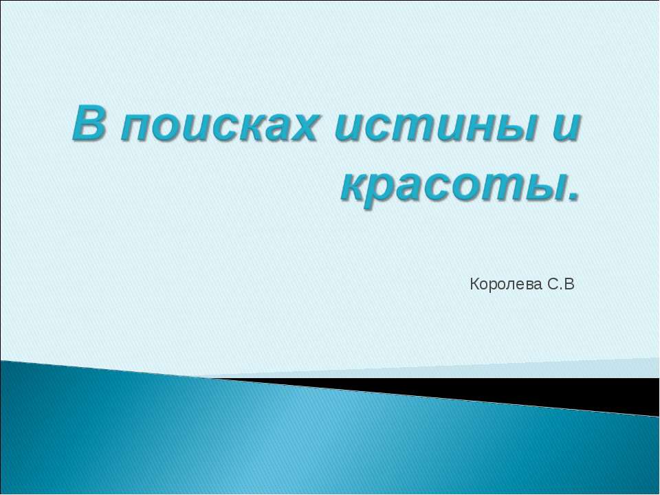 В поисках истины и красоты - Скачать Читать Лучшую Школьную Библиотеку Учебников (100% Бесплатно!)