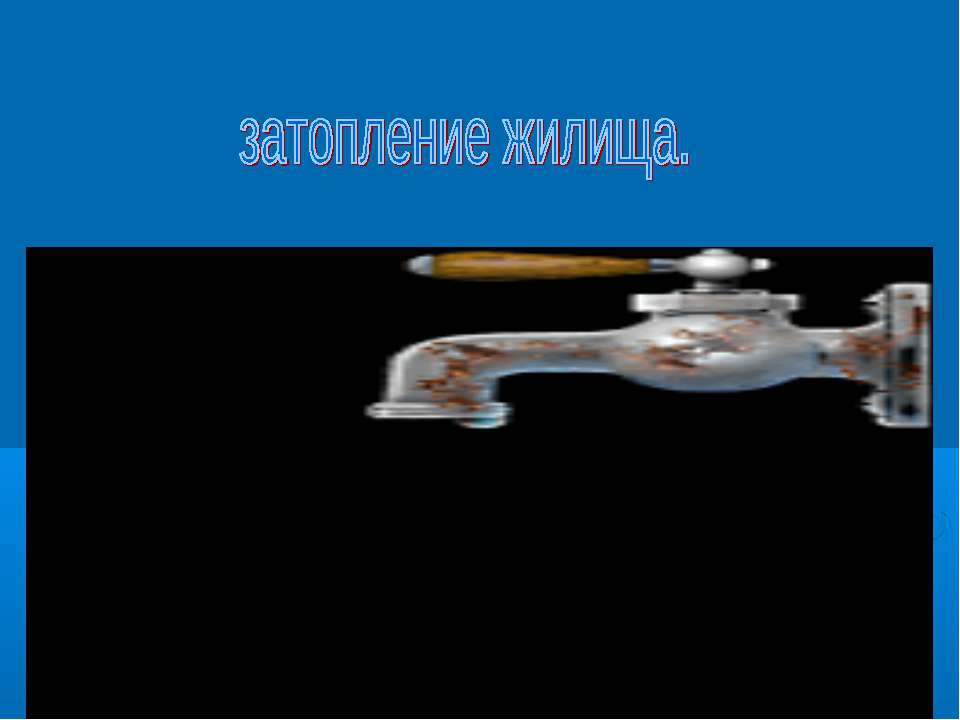 Затопление жилища - Скачать Читать Лучшую Школьную Библиотеку Учебников (100% Бесплатно!)