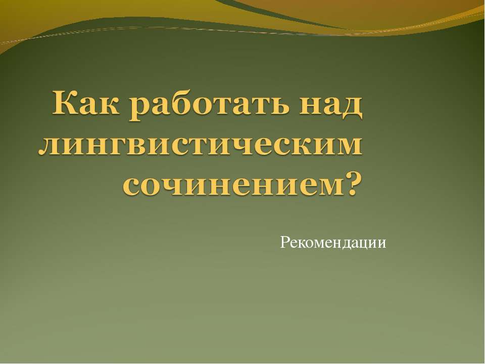 Как работать над лингвистическим сочинением? - Скачать Читать Лучшую Школьную Библиотеку Учебников (100% Бесплатно!)