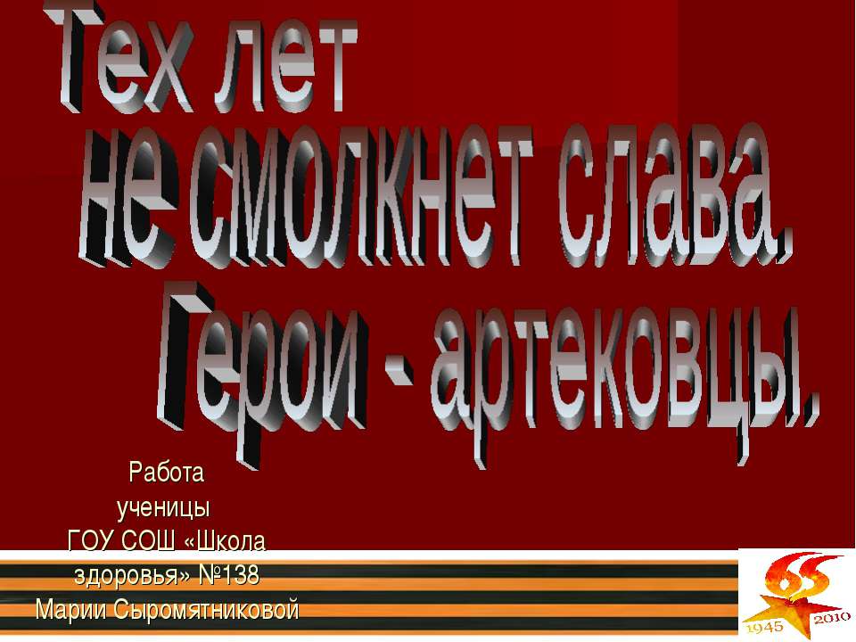 Тех лет не смолкнет слава. Герои - артековцы - Скачать Читать Лучшую Школьную Библиотеку Учебников (100% Бесплатно!)