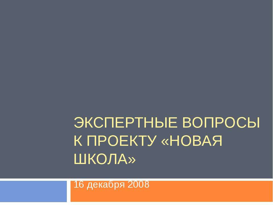 Экспертные вопросы к Проекту «Новая школа» - Скачать Читать Лучшую Школьную Библиотеку Учебников