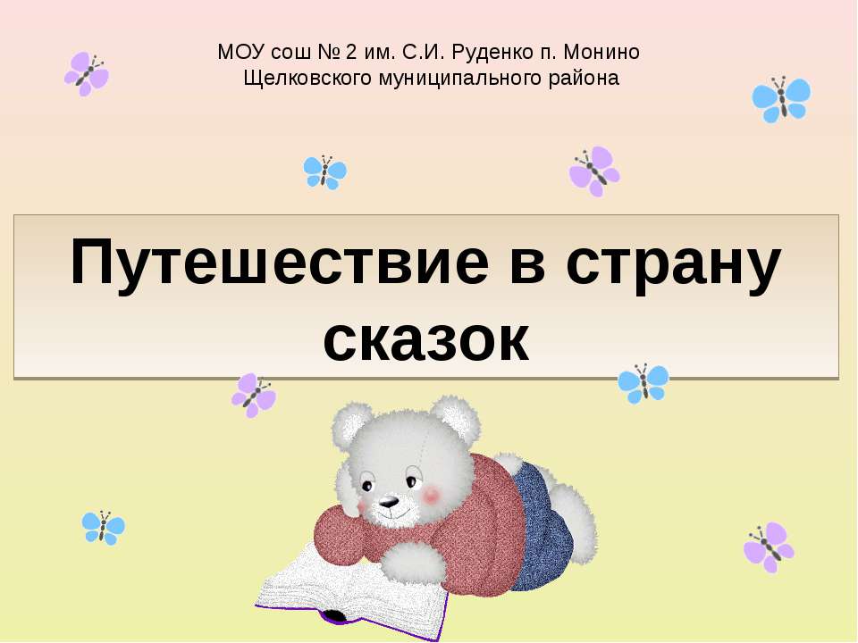 Путешествие в страну сказок - Скачать Читать Лучшую Школьную Библиотеку Учебников (100% Бесплатно!)