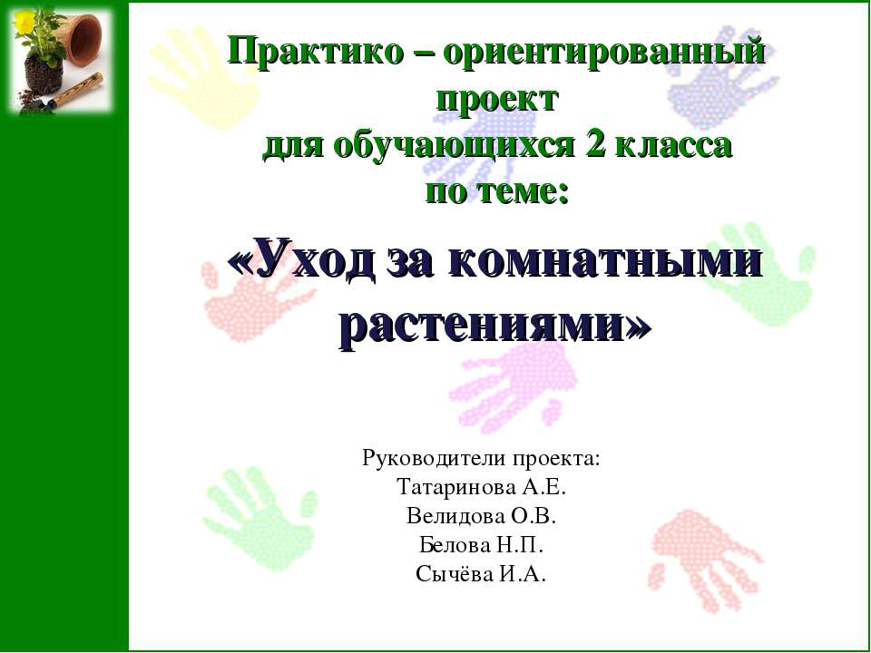 Уход за комнатными растениями 2 класс - Скачать Читать Лучшую Школьную Библиотеку Учебников (100% Бесплатно!)